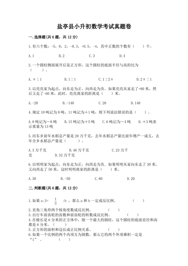 盐亭县小升初数学考试真题卷推荐