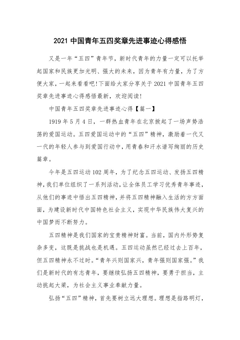 散文随笔_2021中国青年五四奖章先进事迹心得感悟