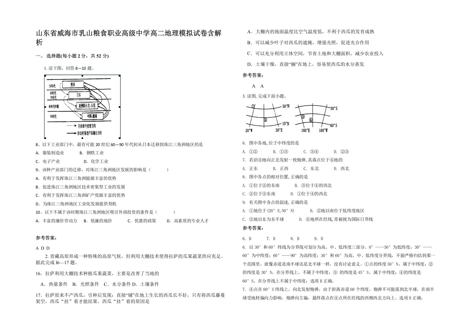 山东省威海市乳山粮食职业高级中学高二地理模拟试卷含解析