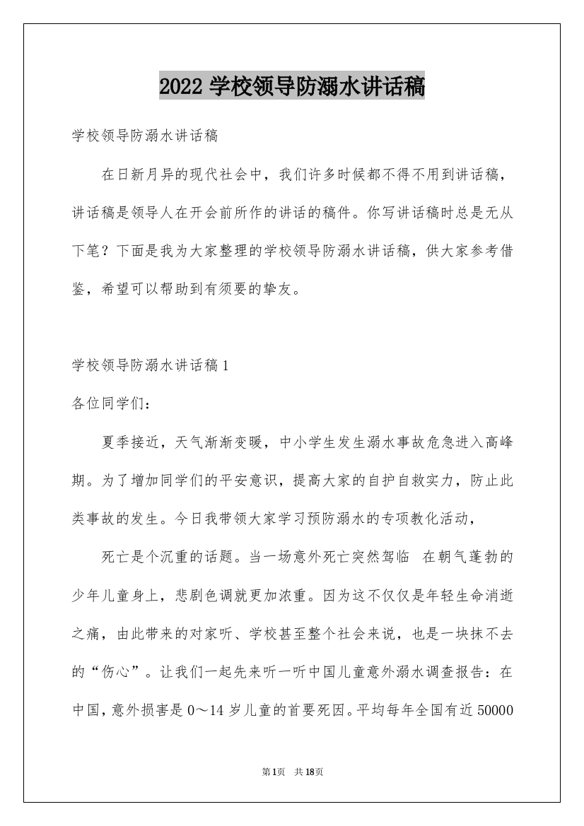 2022学校领导防溺水讲话稿_9