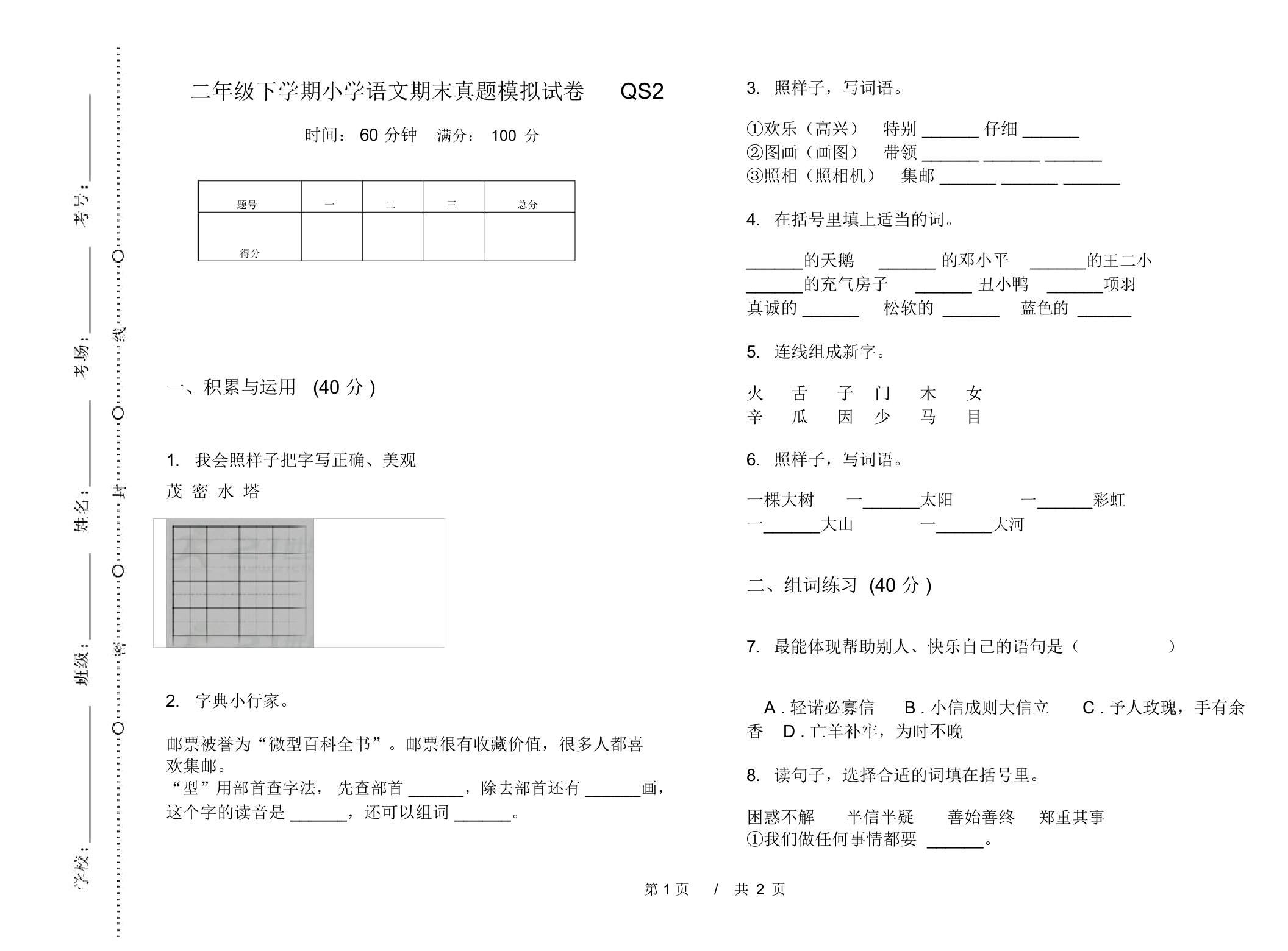 二年级下学期小学语文期末真题模拟试卷QS2