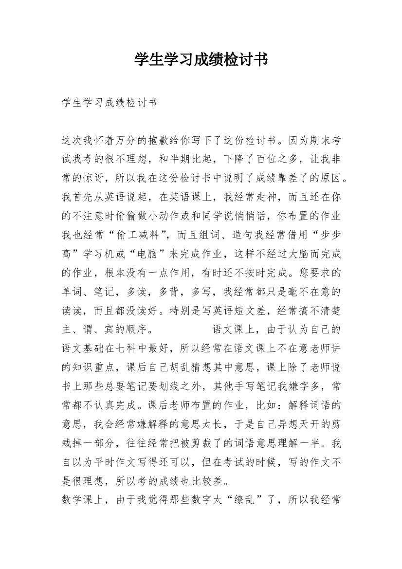 学生学习成绩检讨书