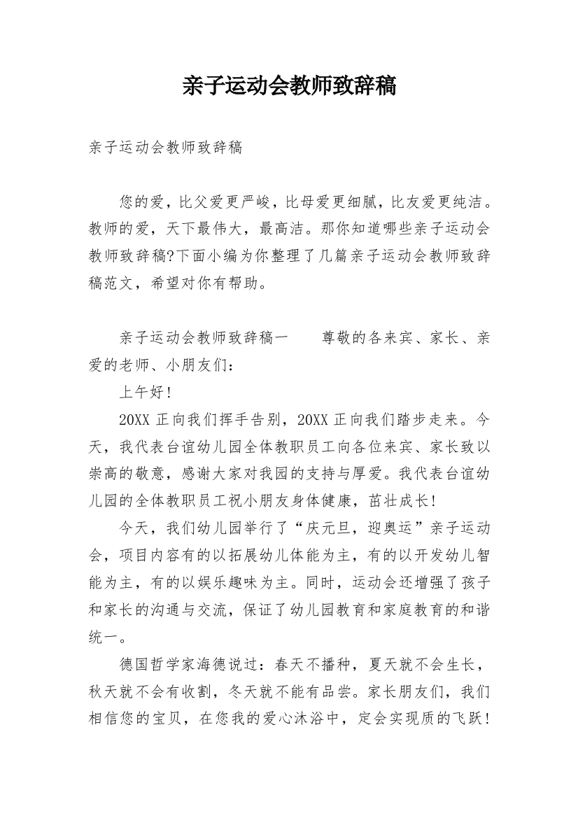 亲子运动会教师致辞稿