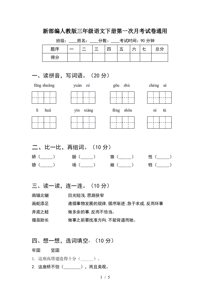 新部编人教版三年级语文下册第一次月考试卷通用