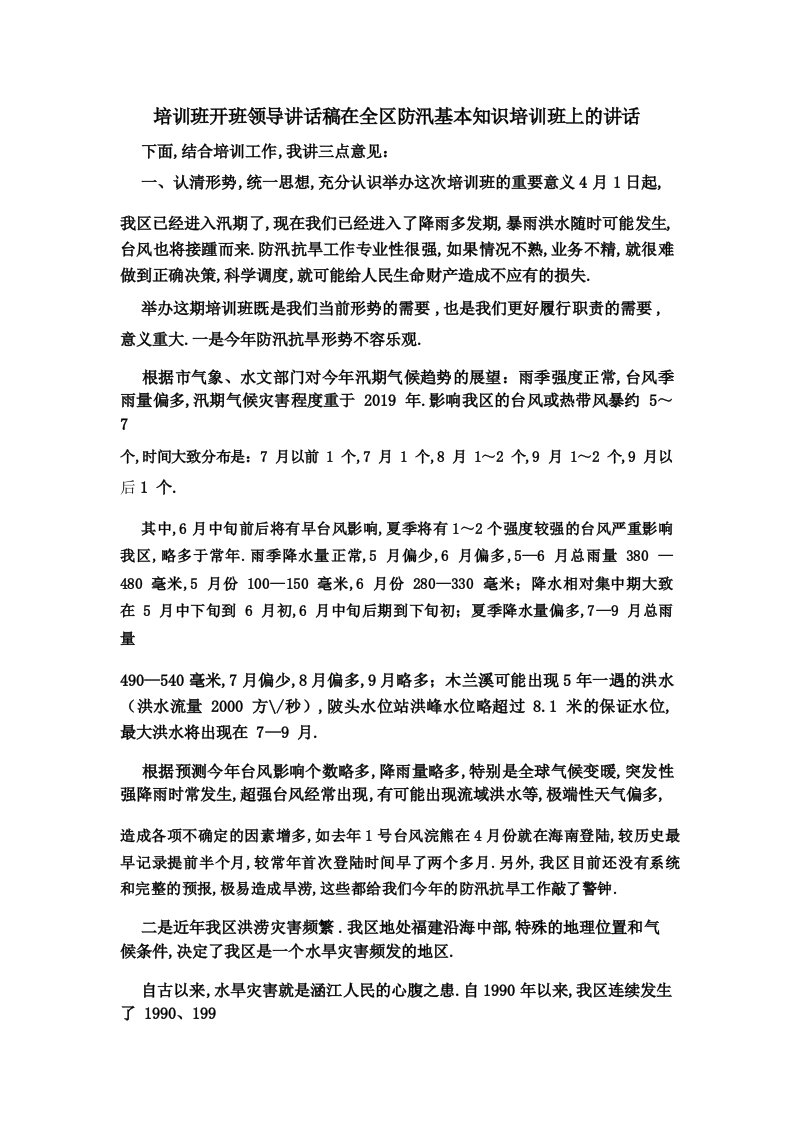 培训班开班领导讲话稿在全区防汛基本知识培训班上的讲话精品