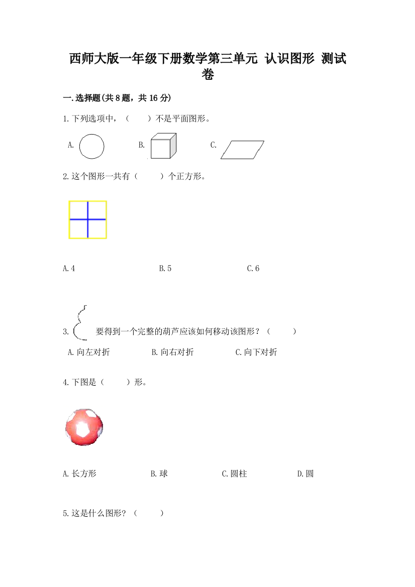 西师大版一年级下册数学第三单元