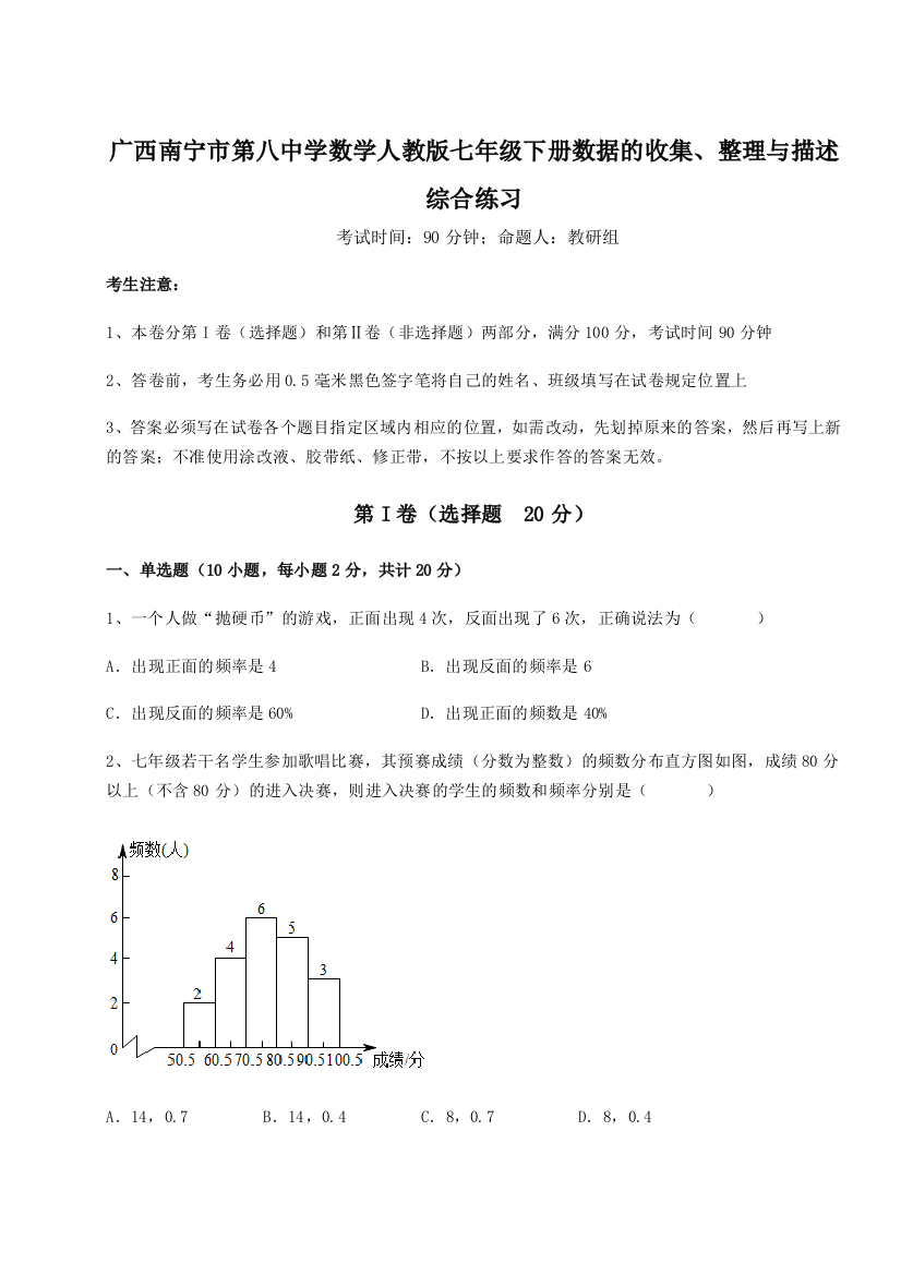 难点详解广西南宁市第八中学数学人教版七年级下册数据的收集、整理与描述综合练习试题（解析版）