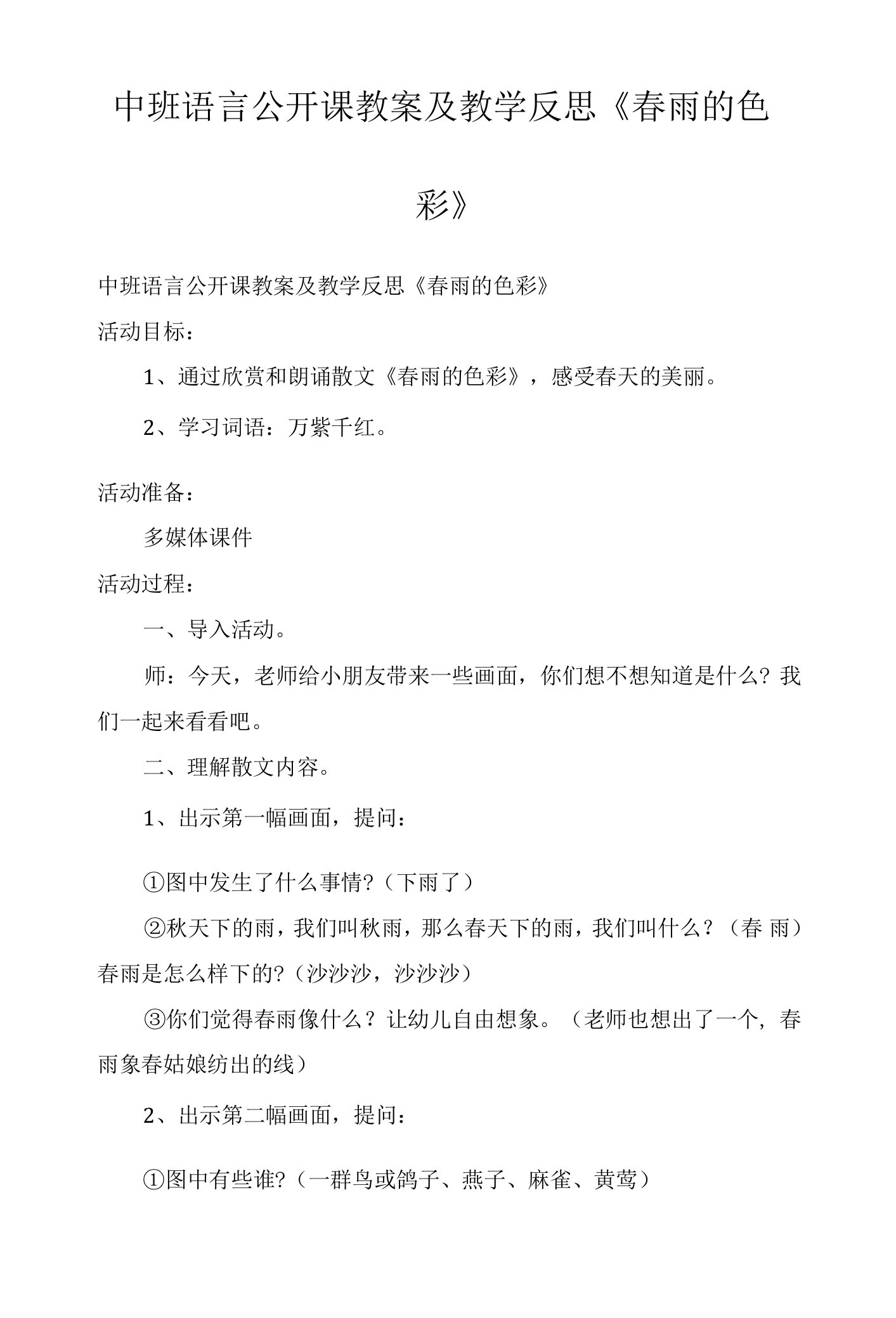 中班语言公开课教案及教学反思《春雨的色彩》