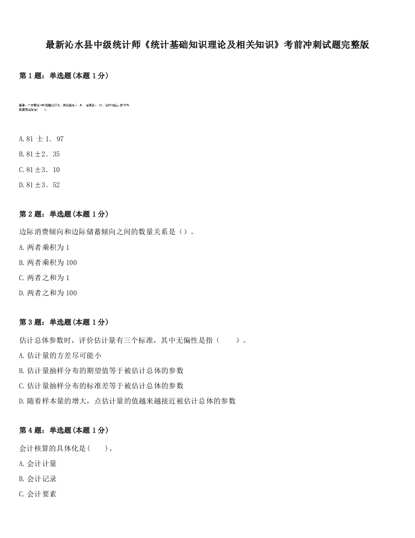 最新沁水县中级统计师《统计基础知识理论及相关知识》考前冲刺试题完整版