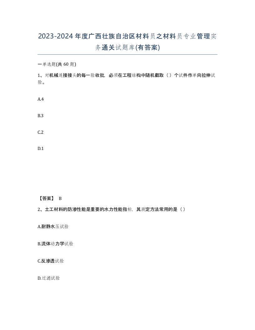 2023-2024年度广西壮族自治区材料员之材料员专业管理实务通关试题库有答案