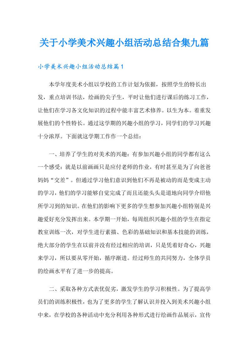 关于小学美术兴趣小组活动总结合集九篇