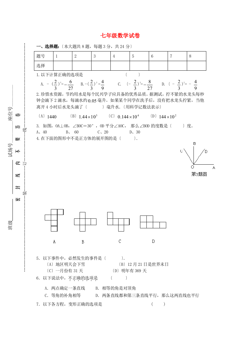 （整理版）七年级数学试卷