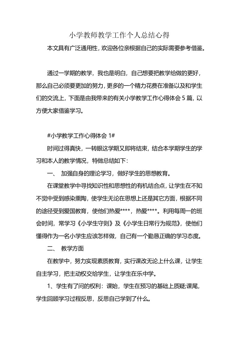 小学教师教学工作个人总结心得