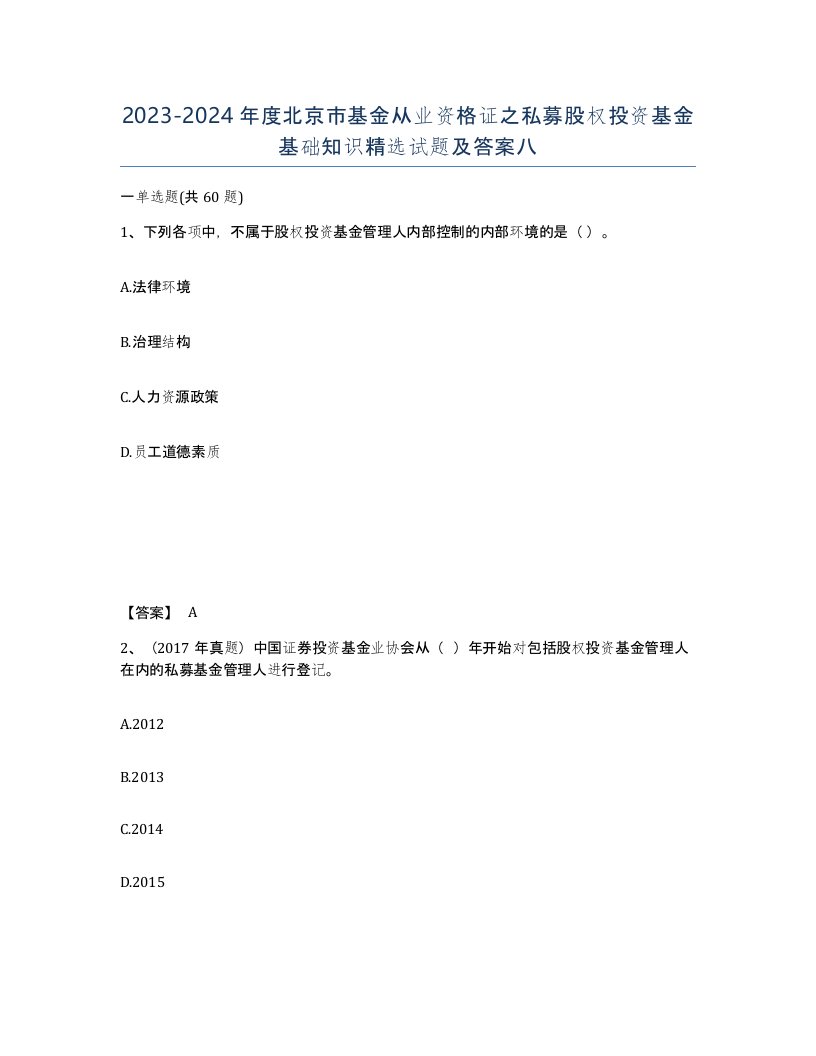 2023-2024年度北京市基金从业资格证之私募股权投资基金基础知识试题及答案八