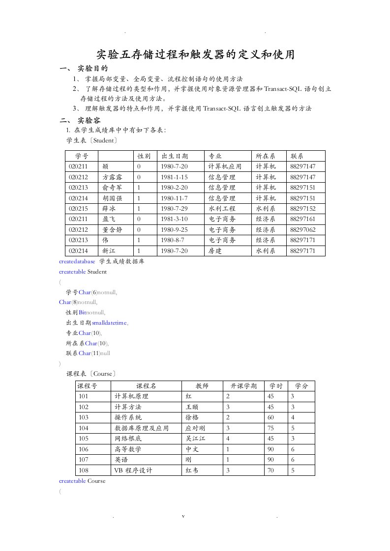 实验五存储过程和触发器的定义和使用