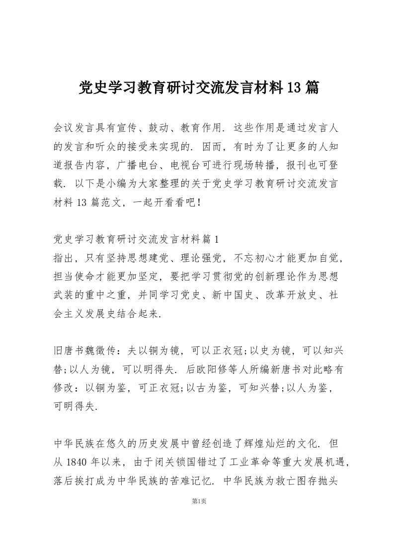 党史学习教育研讨交流发言材料13篇