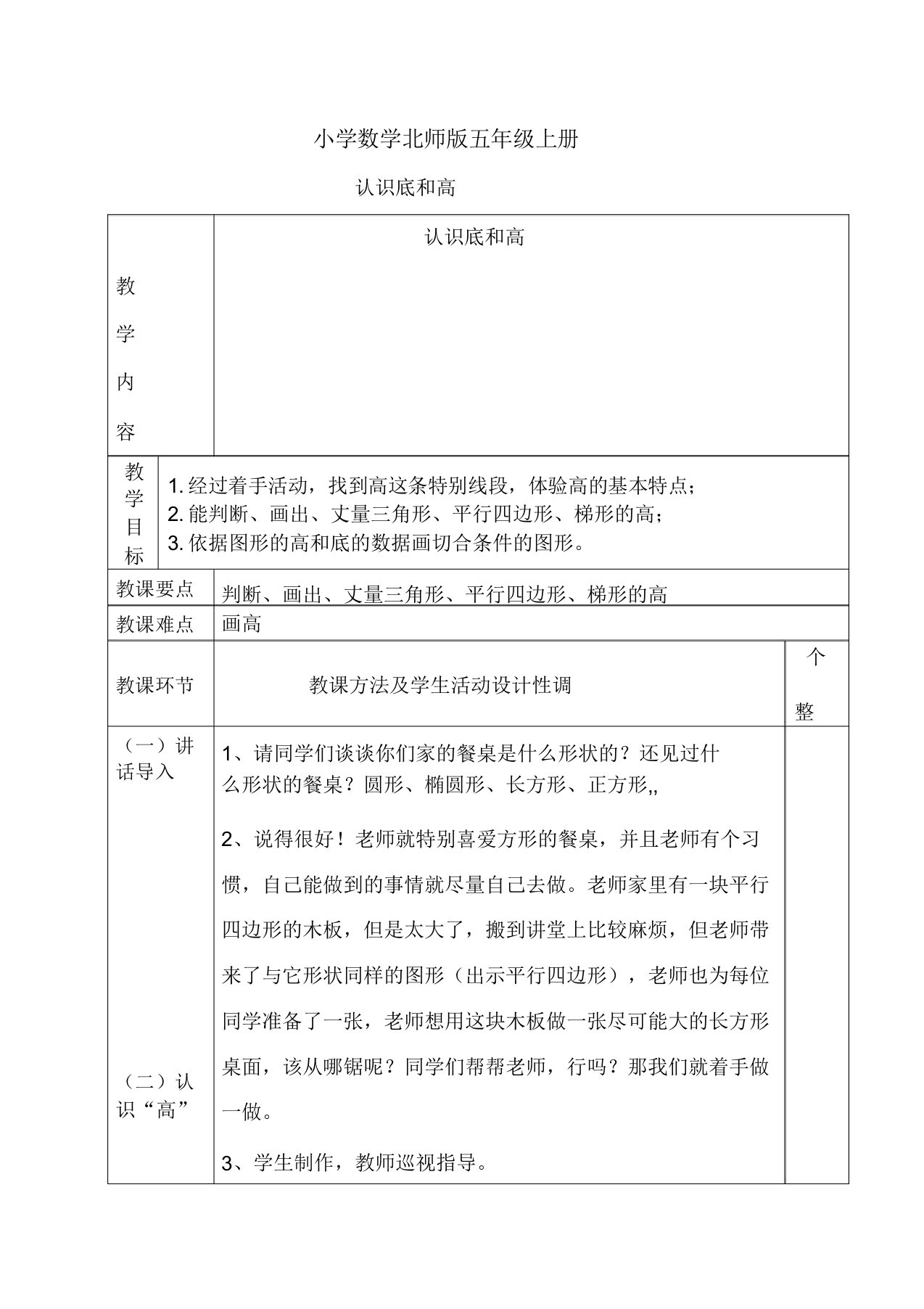 小学数学北师版五年级上册认识底和高教案