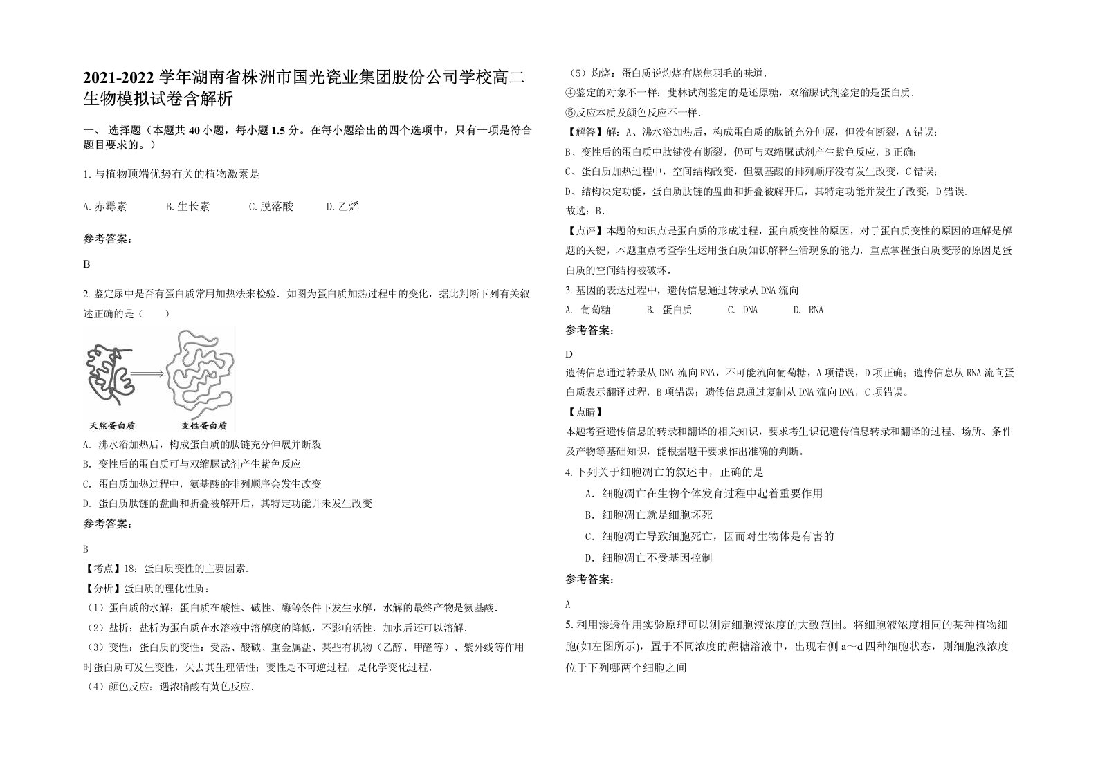 2021-2022学年湖南省株洲市国光瓷业集团股份公司学校高二生物模拟试卷含解析