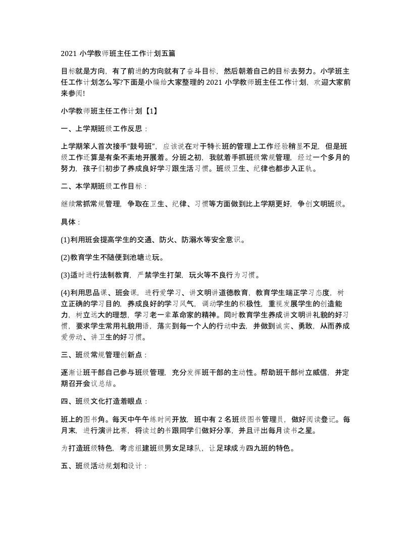 2021小学教师班主任工作计划五篇