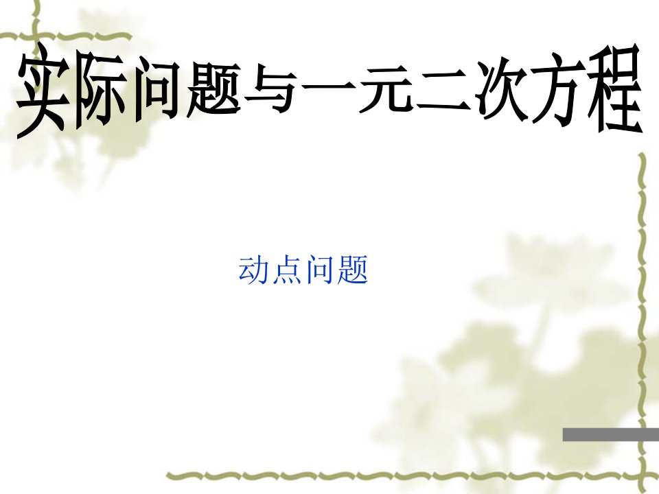 新人教版九年级数学实际问题与一元二次方程《动点问题》公开课百校联赛一等奖课件省赛课获奖课件