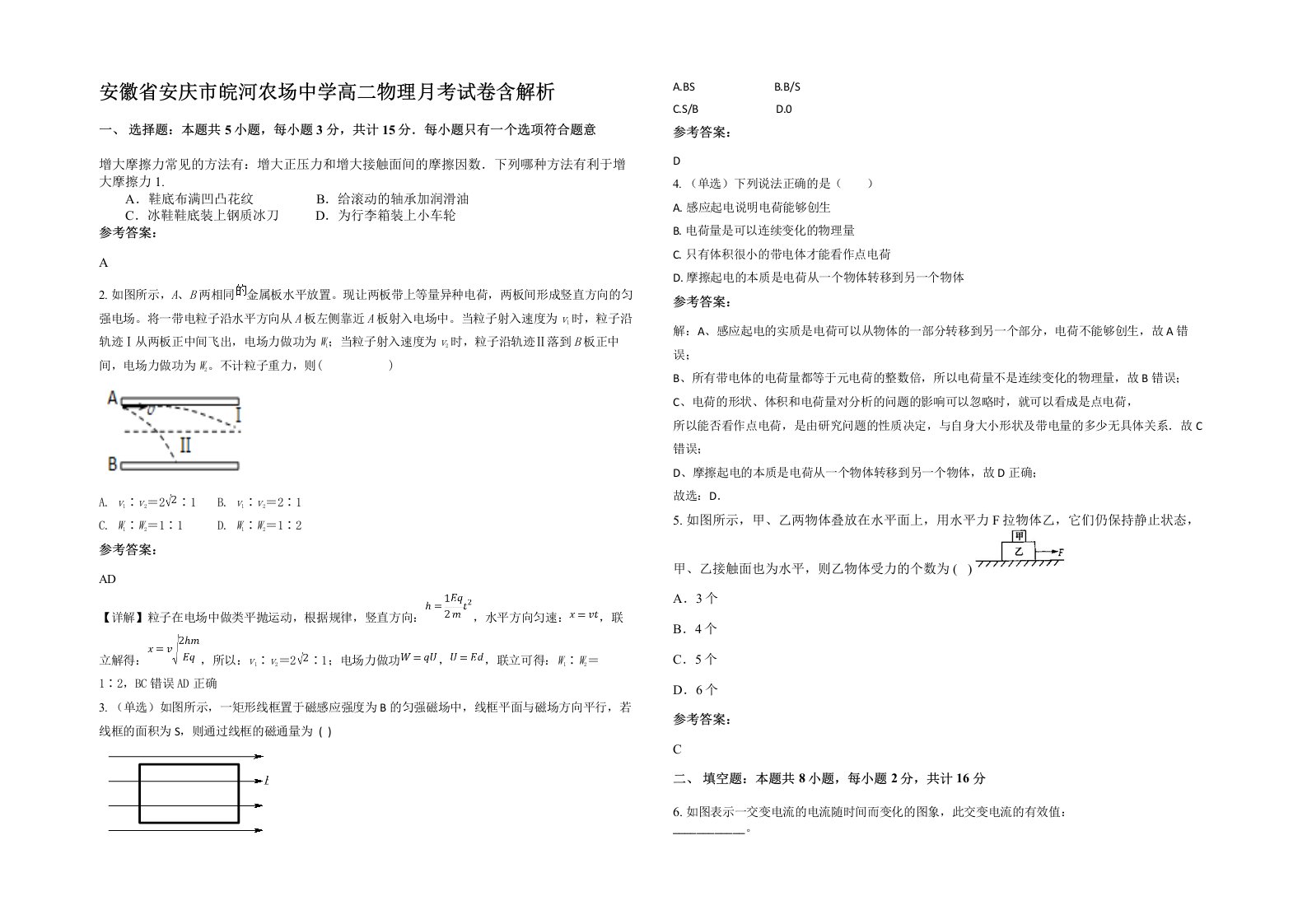 安徽省安庆市皖河农场中学高二物理月考试卷含解析