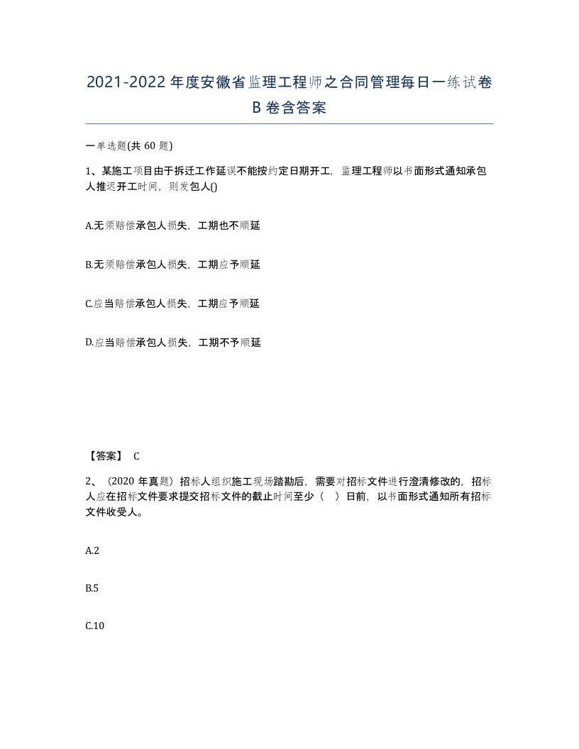 2021-2022年度安徽省监理工程师之合同管理每日一练试卷B卷含答案