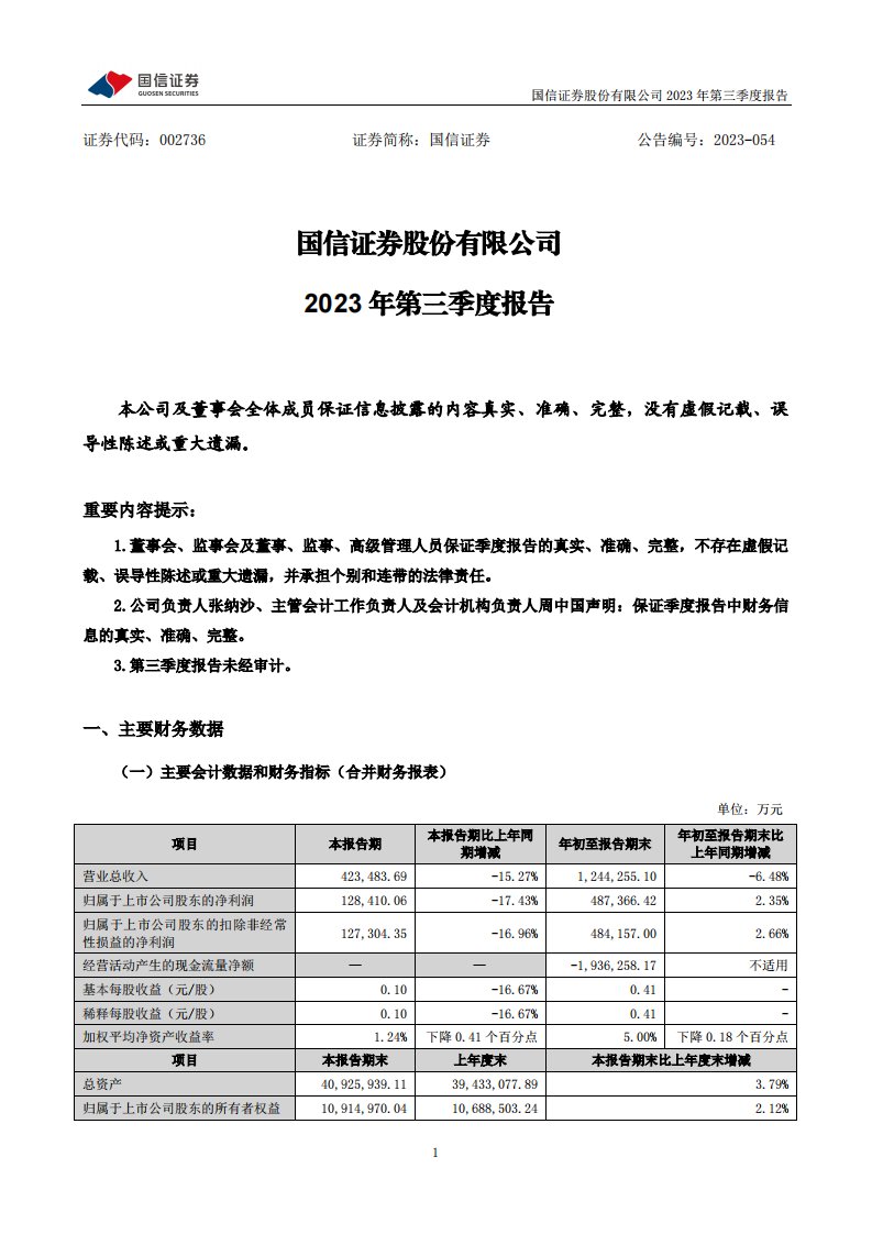 深交所-国信证券：2023年三季度报告-20231028