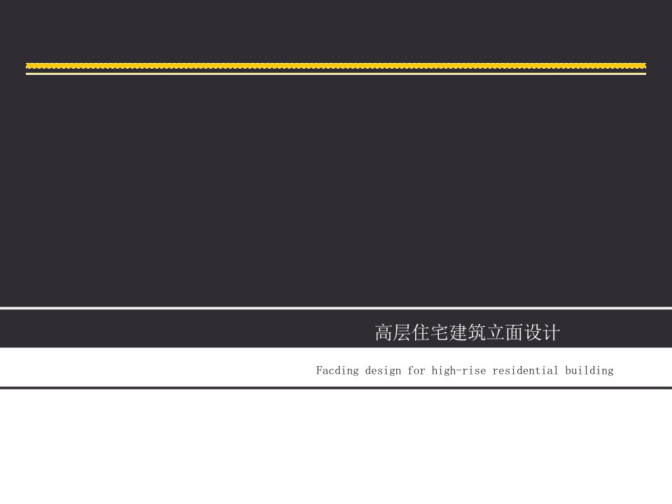 [精选]高层住宅立面设计及各种材料价格分析