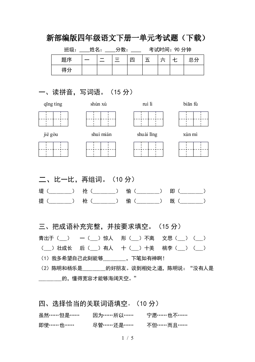 新部编版四年级语文下册一单元考试题(下载)