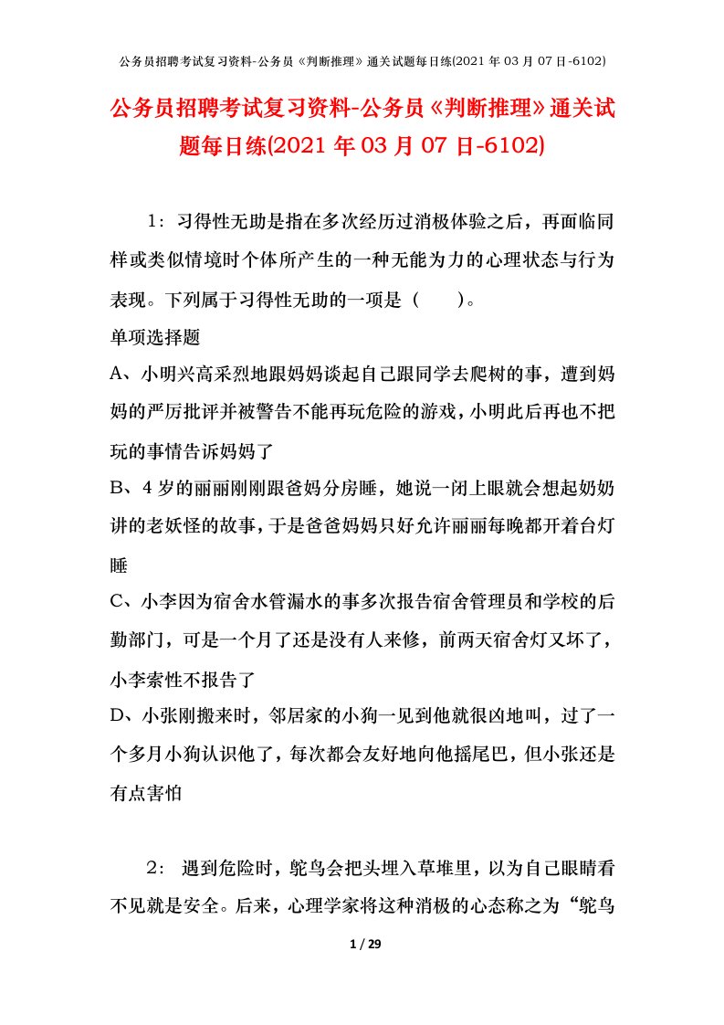 公务员招聘考试复习资料-公务员判断推理通关试题每日练2021年03月07日-6102