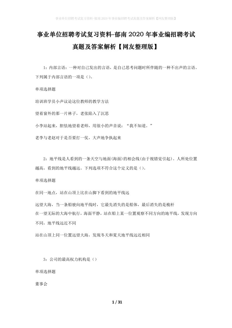 事业单位招聘考试复习资料-郁南2020年事业编招聘考试真题及答案解析网友整理版