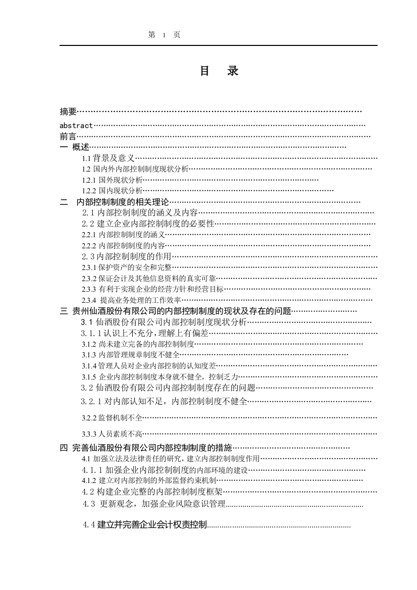 浅谈贵州仙酒股份有限公司的内部控制制度