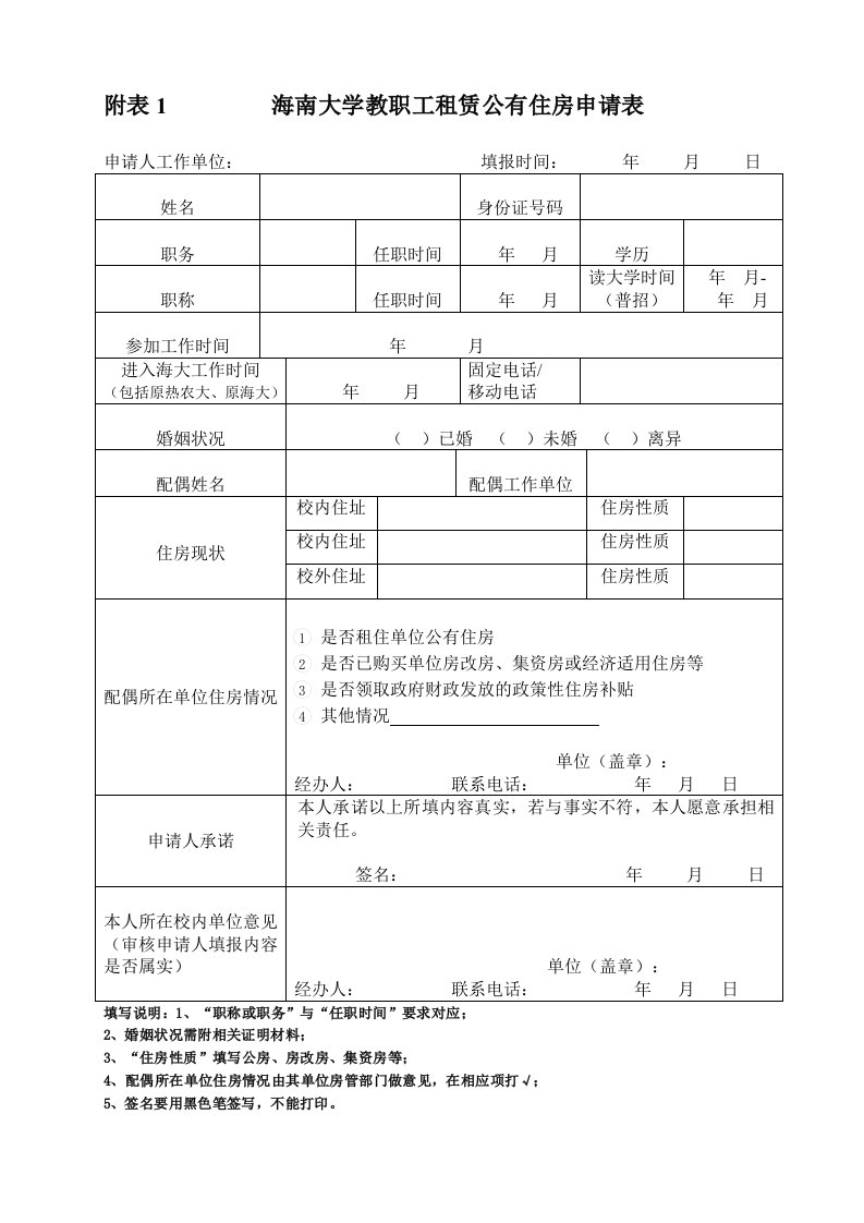 附表1海南大学教职工租赁公有住房申请表