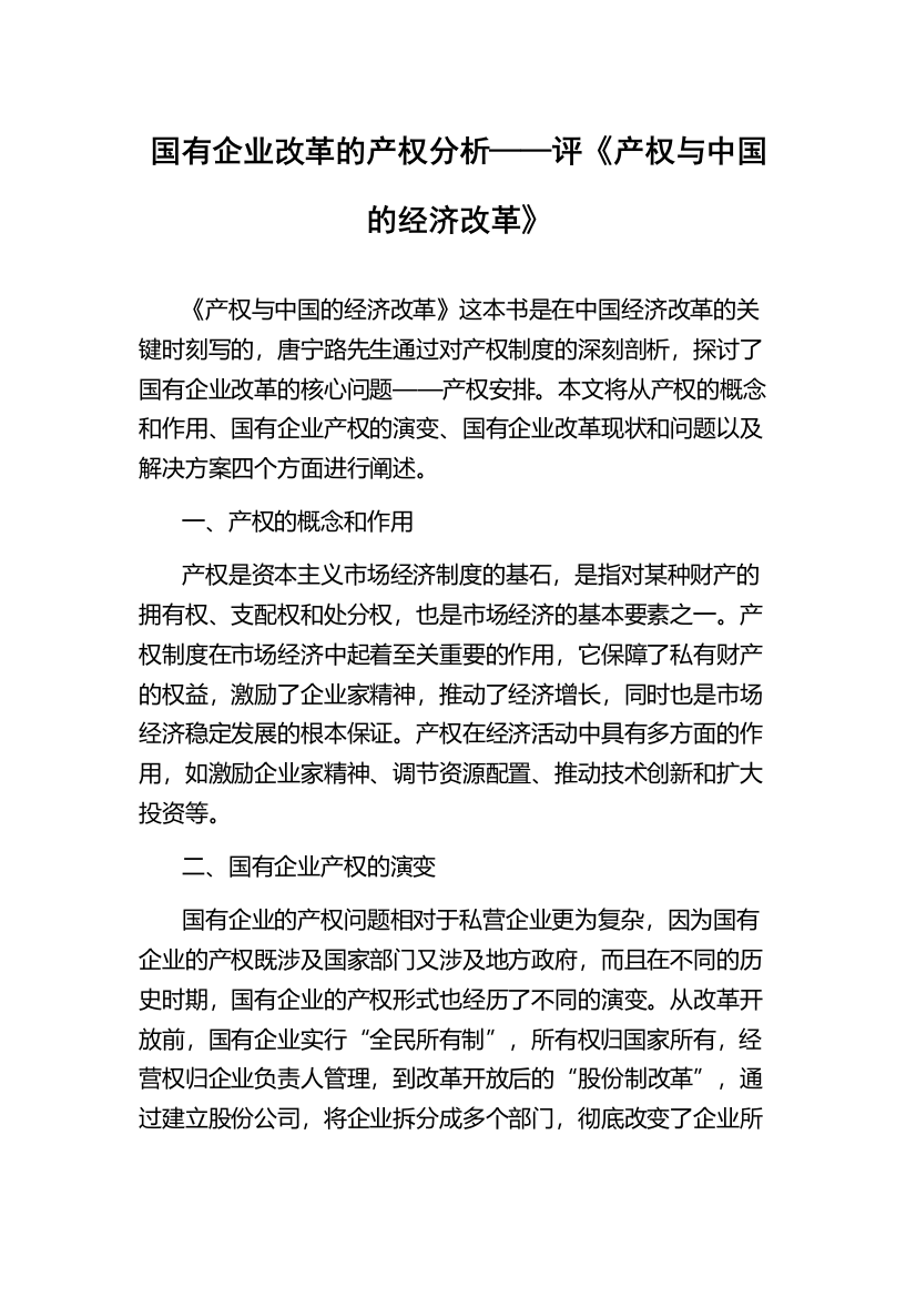 国有企业改革的产权分析——评《产权与中国的经济改革》