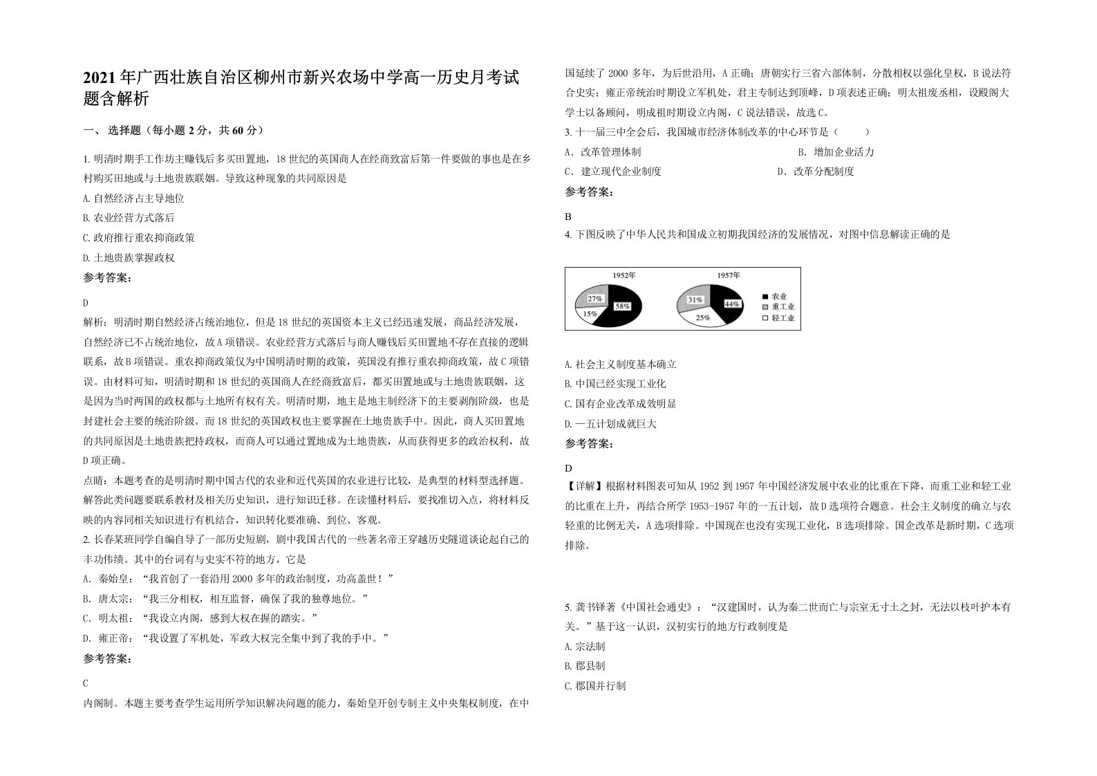 2021年广西壮族自治区柳州市新兴农场中学高一历史月考试题含解析