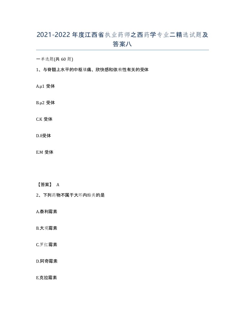 2021-2022年度江西省执业药师之西药学专业二试题及答案八