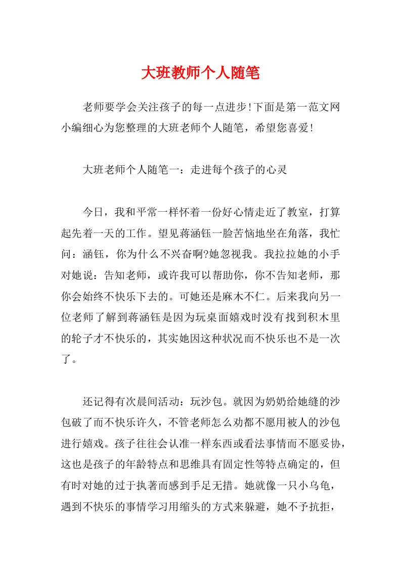 大班教师个人随笔