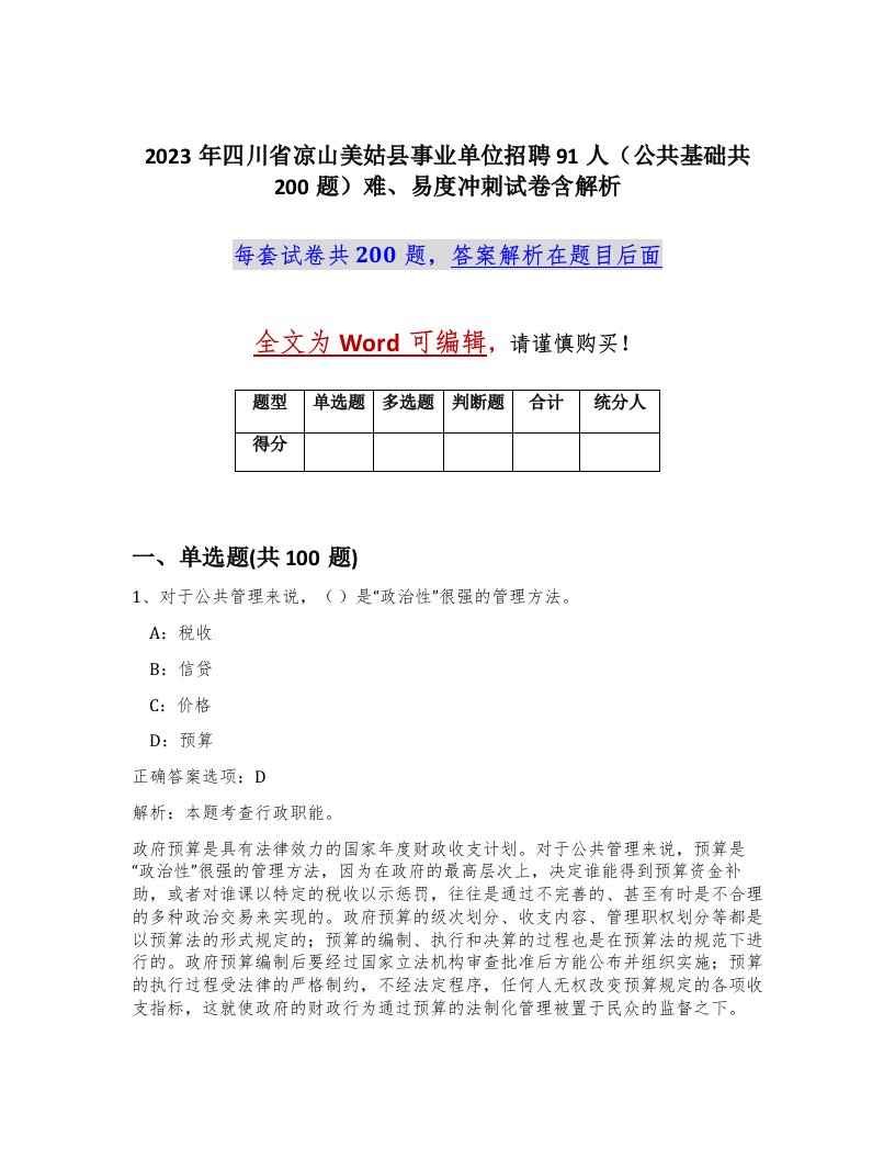 2023年四川省凉山美姑县事业单位招聘91人公共基础共200题难易度冲刺试卷含解析