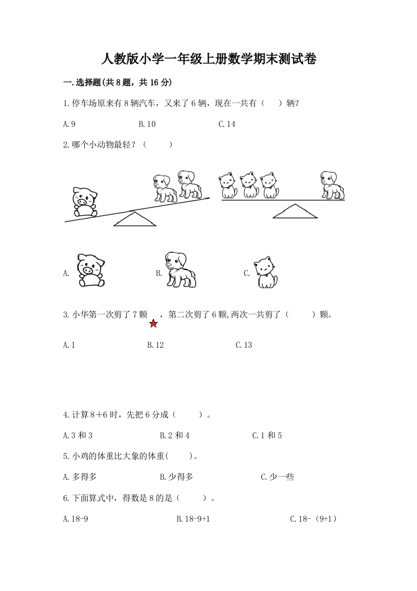 人教版小学一年级上册数学期末测试卷【夺冠】