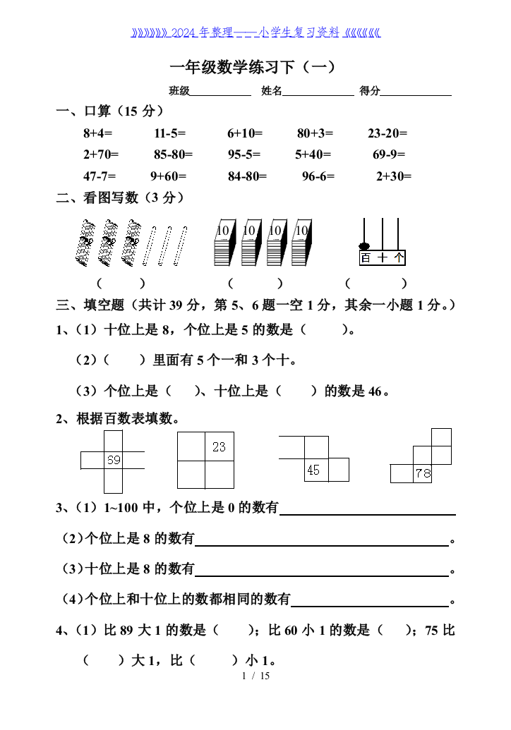 人教版小学数学一年级下册专项测试题