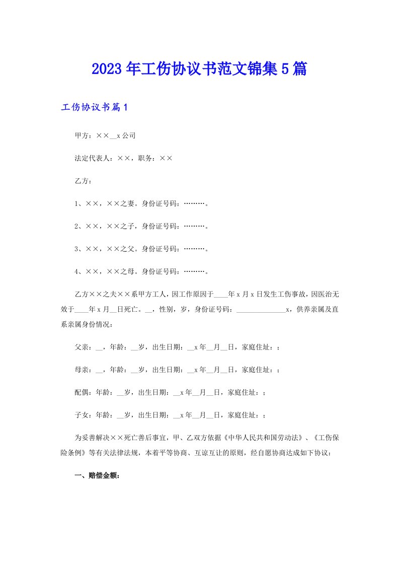 2023年工伤协议书范文锦集5篇