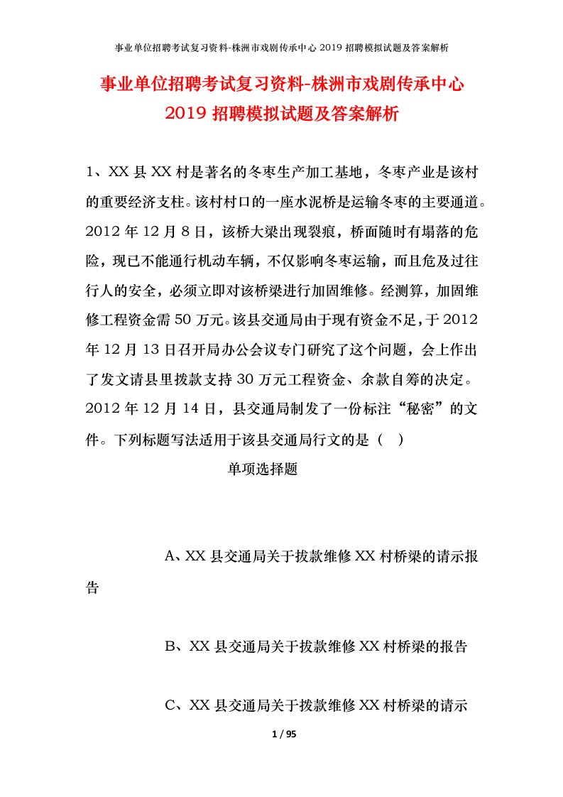 事业单位招聘考试复习资料-株洲市戏剧传承中心2019招聘模拟试题及答案解析