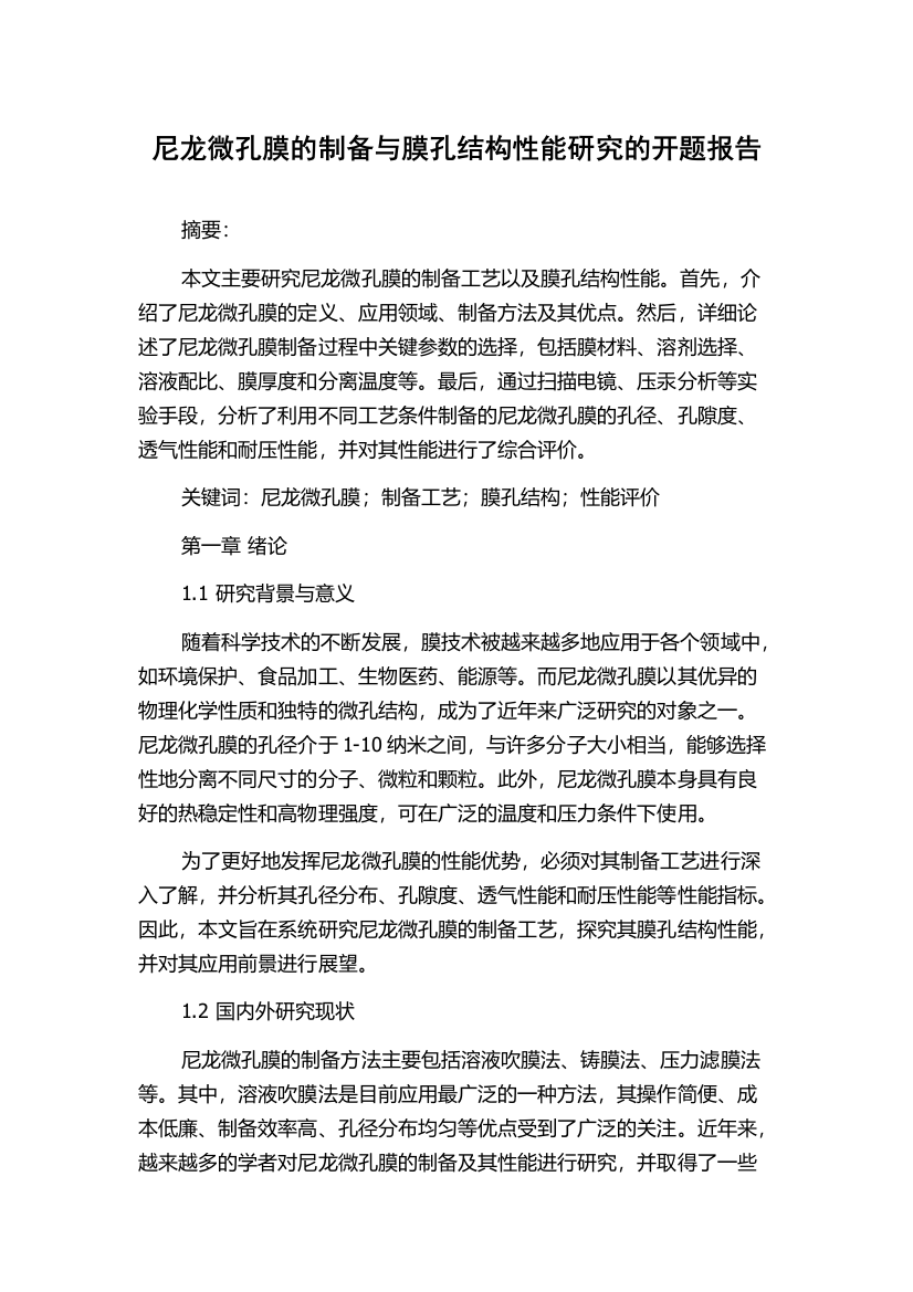 尼龙微孔膜的制备与膜孔结构性能研究的开题报告