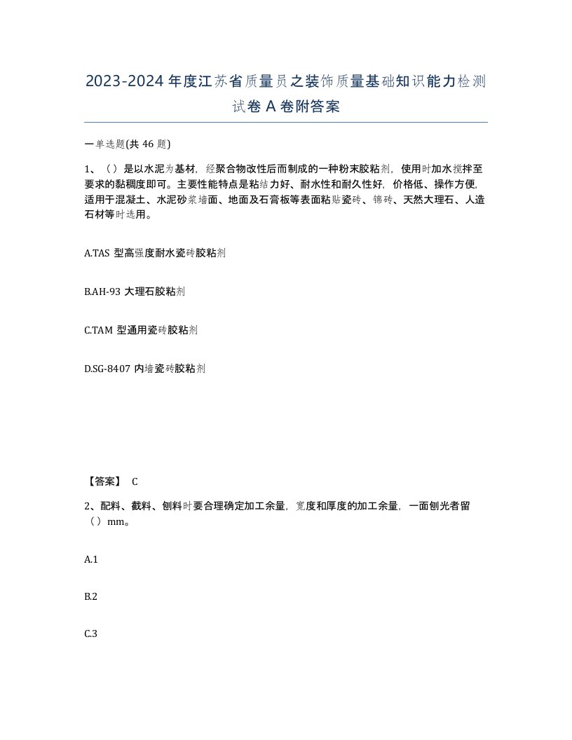 2023-2024年度江苏省质量员之装饰质量基础知识能力检测试卷A卷附答案