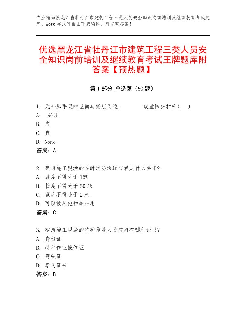 优选黑龙江省牡丹江市建筑工程三类人员安全知识岗前培训及继续教育考试王牌题库附答案【预热题】