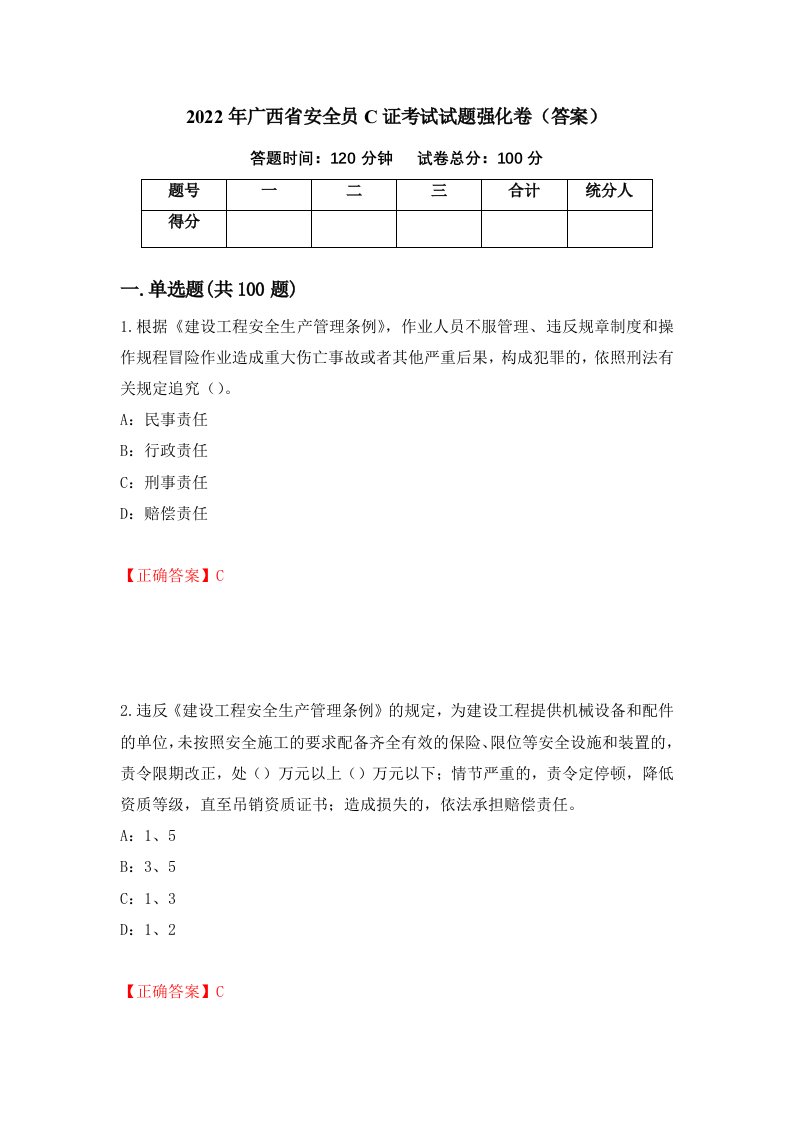 2022年广西省安全员C证考试试题强化卷答案97