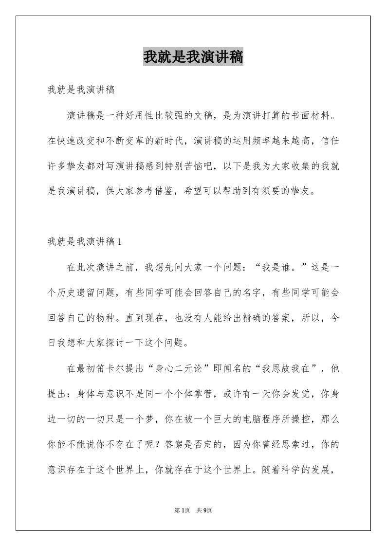 我就是我演讲稿例文