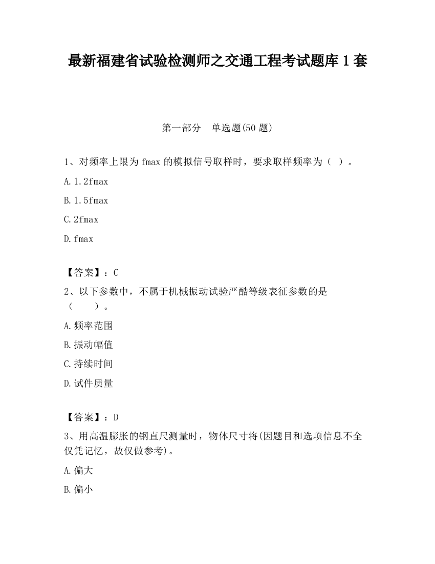 最新福建省试验检测师之交通工程考试题库1套