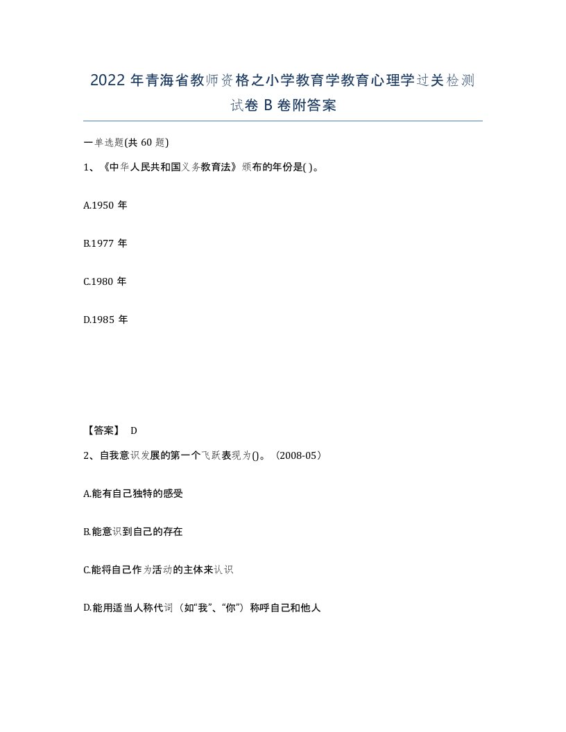 2022年青海省教师资格之小学教育学教育心理学过关检测试卷B卷附答案