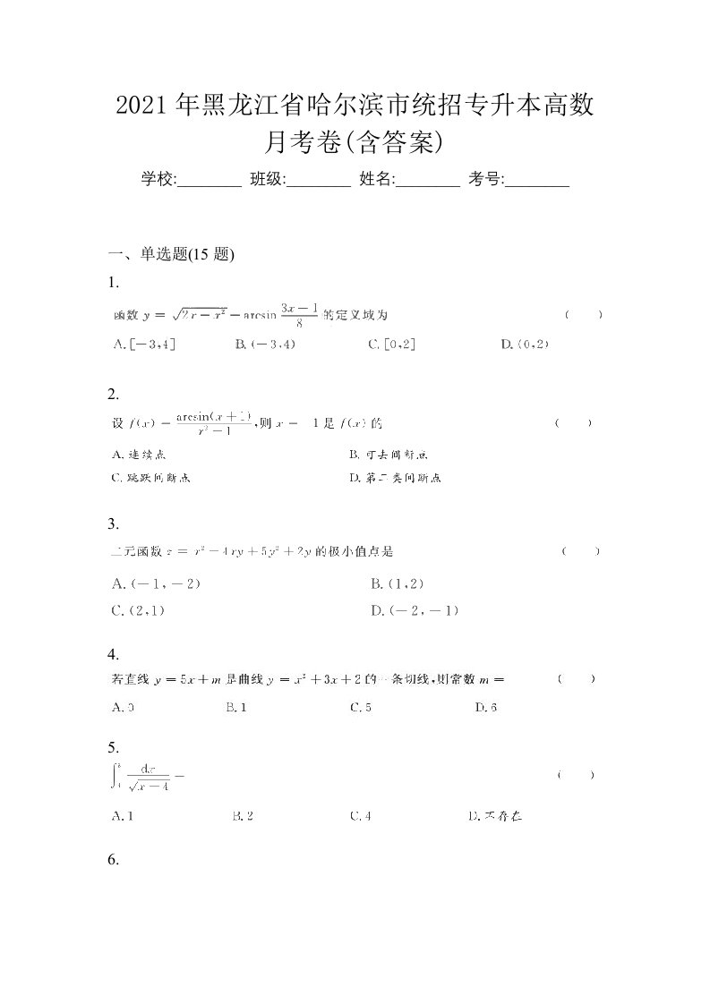 2021年黑龙江省哈尔滨市统招专升本高数月考卷含答案